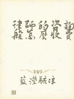 律师的咨询费一般怎么收费