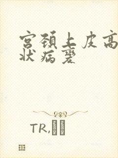 宫颈上皮高度鳞状病变封面