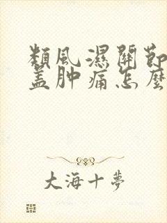 类风湿关节炎膝盖肿痛怎么治疗
