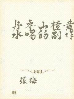 丹参山楂黄芪泡水喝的副作用