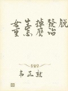 女生掉发脱发严重怎么治