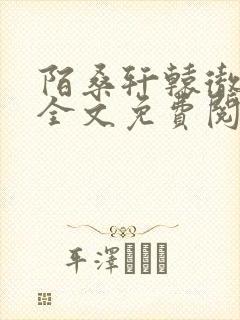 陌桑轩辕彻小说全文免费阅读