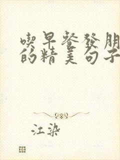 吃早餐发朋友圈的精美句子