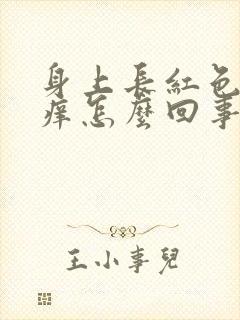 身上长红色癣很痒怎么回事封面
