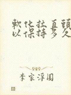 软化拉直头发可以保持多久