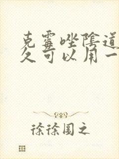 克霉唑阴道片多久可以用一次