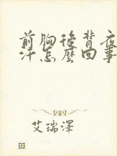 前胸后背夜里出汗怎么回事