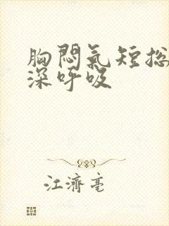 胸闷气短总是想深呼吸