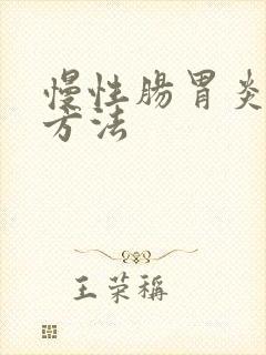 慢性肠胃炎治疗方法封面