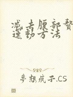 减去腹部赘肉的运动方法封面