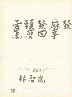 舌头发麻发白是怎么回事