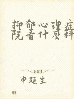 抑郁心理症去医院看什么科