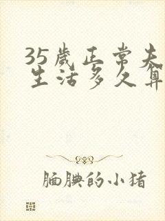 35岁正常夫妻生活多久算是正常