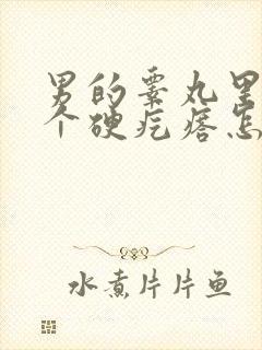 男的睾丸里面有个硬疙瘩怎么回事