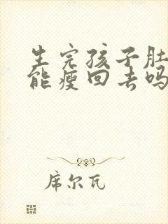 生完孩子肚子还能瘦回去吗