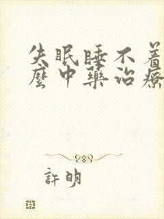 失眠睡不着用什么中药治疗