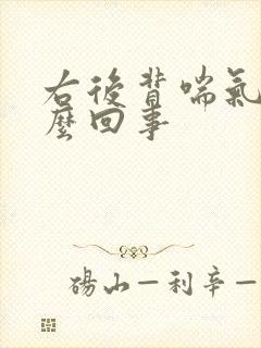 右后背喘气疼怎么回事