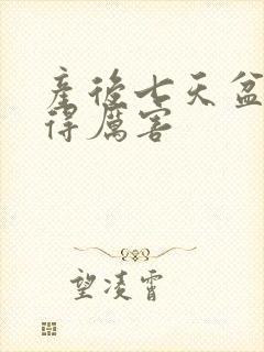 产后七天盆骨疼得厉害