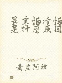 畏寒怕冷怕风吹是什么原因