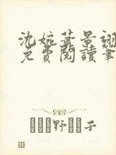 沈婉萧景翊全文免费阅读笔趣阁