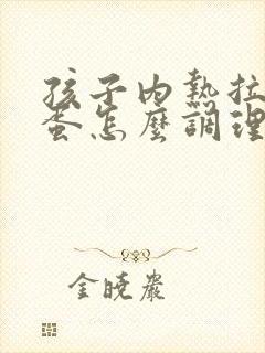 孩子内热拉羊屎蛋怎么调理