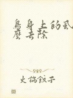 鸟身上的虱子怎么去除
