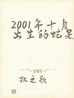 2001年十月出生的蛇是什么命封面