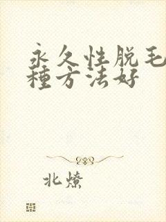 永久性脱毛用哪种方法好