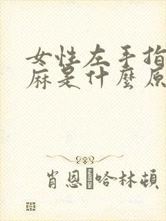 女性左手指尖发麻是什么原因