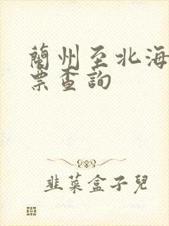 兰州至北海飞机票查询