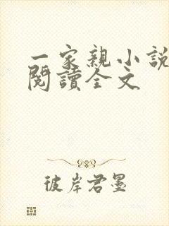 一家亲小说免费阅读全文