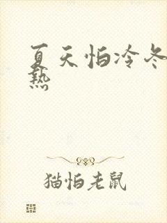夏天怕冷冬天怕热封面