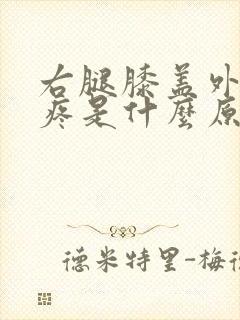 右腿膝盖外侧筋疼是什么原因