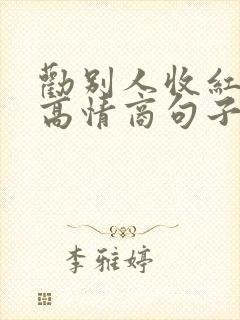 劝别人收红包的高情商句子