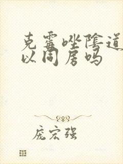 克霉唑阴道片可以同房吗