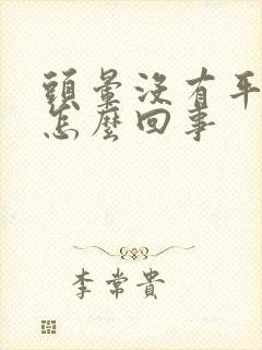 头晕没有平衡感怎么回事
