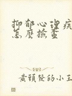 抑郁心理疾病症怎么检查