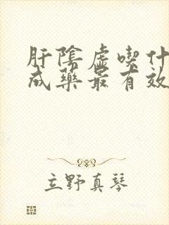 肝阴虚吃什么中成药最有效