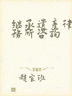 继承遗产律师事务所咨询封面
