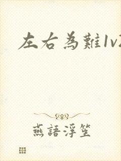 左右为难1v2封面