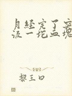 月经完了突然又流一坨血块