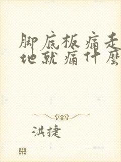 脚底板痛走路踩地就痛什么原因封面
