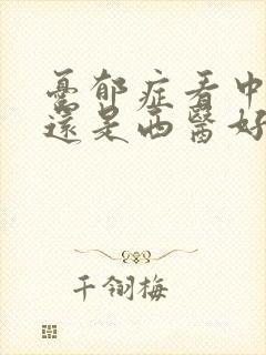 忧郁症看中医好还是西医好