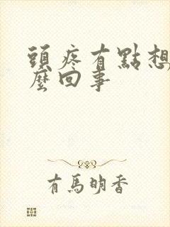 头疼有点想吐怎么回事