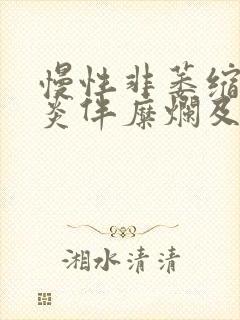 慢性非萎缩性胃炎伴糜烂及胆汁反流封面