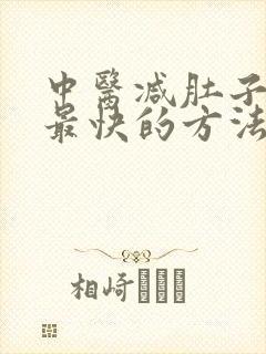 中医减肚子和腰最快的方法