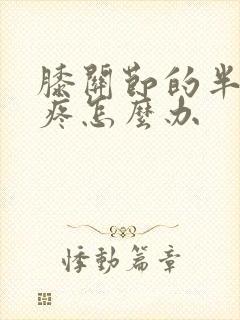 膝关节的半月板疼怎么办封面