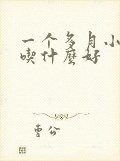 一个多月小奶狗吃什么好