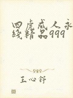 四虎成人永久在线精品999