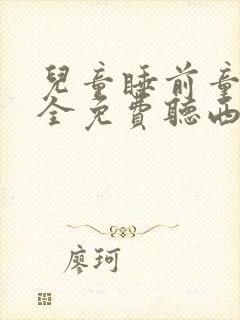 儿童睡前童话大全免费听西游记封面